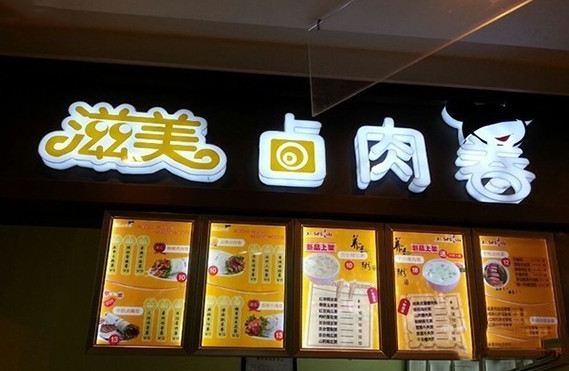 滋美卤肉卷加盟